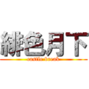 緋色月下 (castle break)