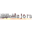 進撃のＭａｊｏｒｓ (attack on Majors)