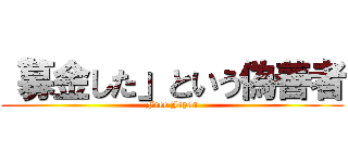 「募金した」という偽善者 (Free Japan)