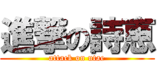 進撃の詩恵 (attack on utae)