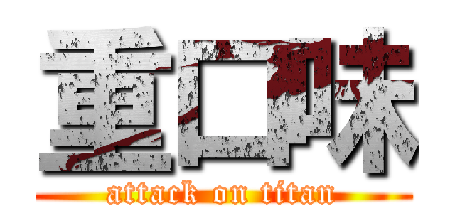 重口味 (attack on titan)