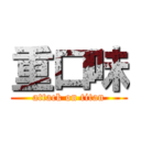 重口味 (attack on titan)