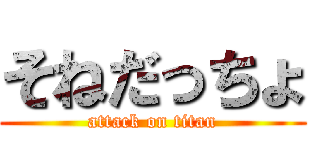 そねだっちょ (attack on titan)