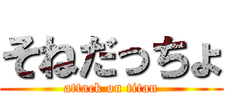 そねだっちょ (attack on titan)