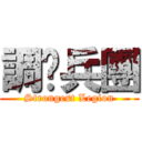 調查兵團 (Strongest Legion)