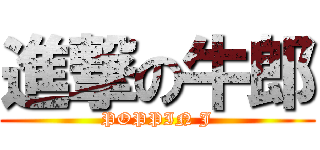 進撃の牛郎 (POPPIN J)