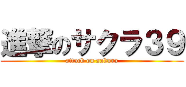 進撃のサクラ３９ (attack on sakura)