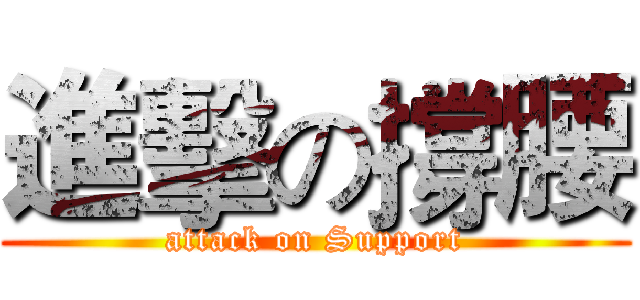 進擊の撐腰 (attack on Support)
