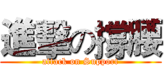 進擊の撐腰 (attack on Support)