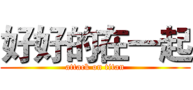 好好的在一起 (attack on titan)