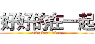 好好的在一起 (attack on titan)