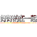 好好的在一起 (attack on titan)