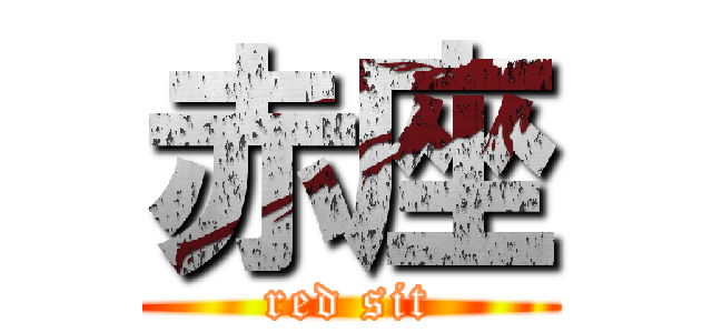 赤座 (red sit)