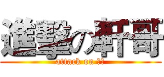 進擊の軒哥 (attack on 軒哥)