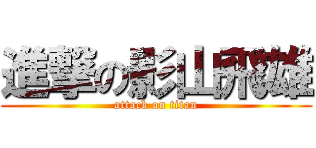 進撃の影山飛雄 (attack on titan)