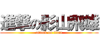 進撃の影山飛雄 (attack on titan)