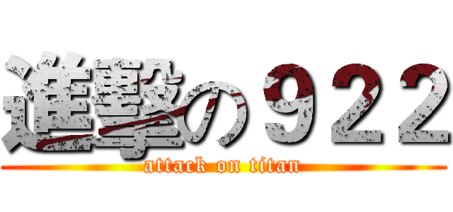 進擊の９２２ (attack on titan)