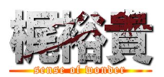 梶裕貴 (sense of wonder)