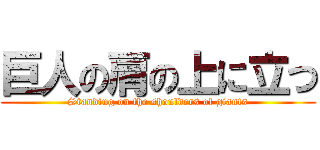 巨人の肩の上に立つ (Standing on the shoulders of giants)