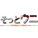 そっとウニ (attack on titan)