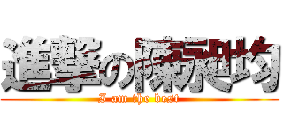 進撃の陳昶均 (I am the best)