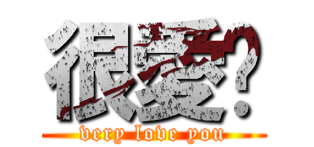 很愛妳 (very love you)