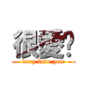 很愛妳 (very love you)