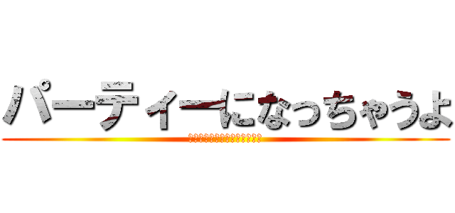 パーティーになっちゃうよ (水筒の中身は僕にはわからない)