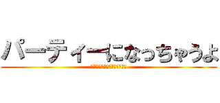 パーティーになっちゃうよ (水筒の中身は僕にはわからない)