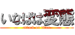 いなばは変態 (attack on titan)