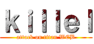 ｋｉｌｌｅｌ (attack on titan WEB)