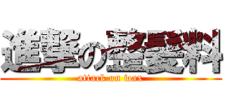 進撃の整髪料 (attack on wax)