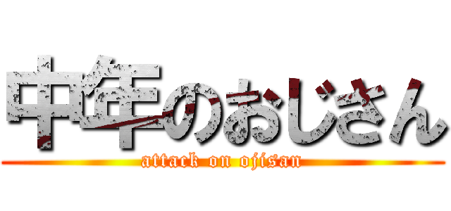 中年のおじさん (attack on ojisan)