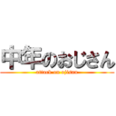中年のおじさん (attack on ojisan)