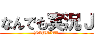 なんでも実況Ｊ (JUPITER)