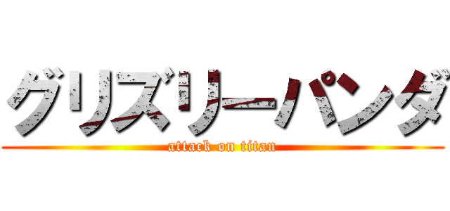グリズリーパンダ (attack on titan)