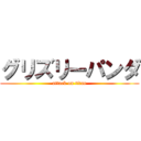 グリズリーパンダ (attack on titan)