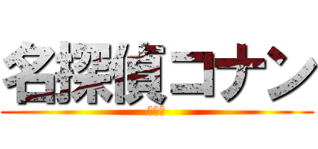 名探偵コナン (劇場版)