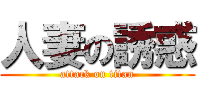 人妻の誘惑 (attack on titan)