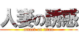 人妻の誘惑 (attack on titan)