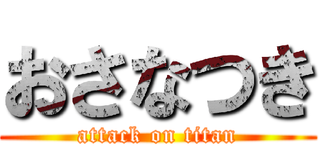おさなつき (attack on titan)
