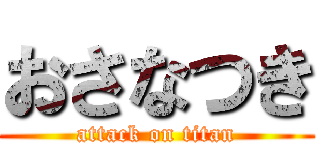 おさなつき (attack on titan)