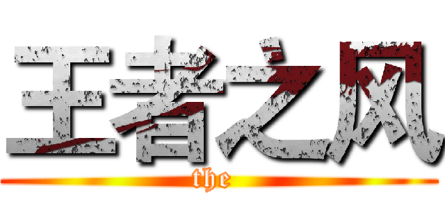 王者之风 (the )