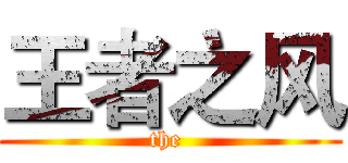 王者之风 (the )