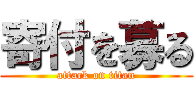 寄付を募る (attack on titan)