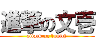 進撃の文壱 (attack on bunich)