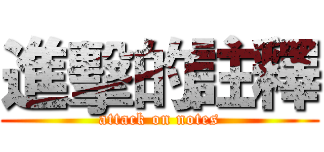進擊的註釋 (attack on notes)