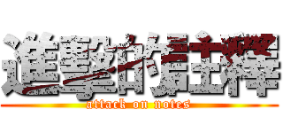 進擊的註釋 (attack on notes)