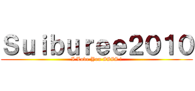 Ｓｕｉｂｕｒｅｅ２０１０ (I Love You #### !)