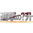 進撃の荣升 (attack on RongSheng)